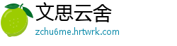 文思云舍